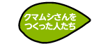 クマムシさんをつくった人たち