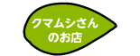 クマムシさんのお店